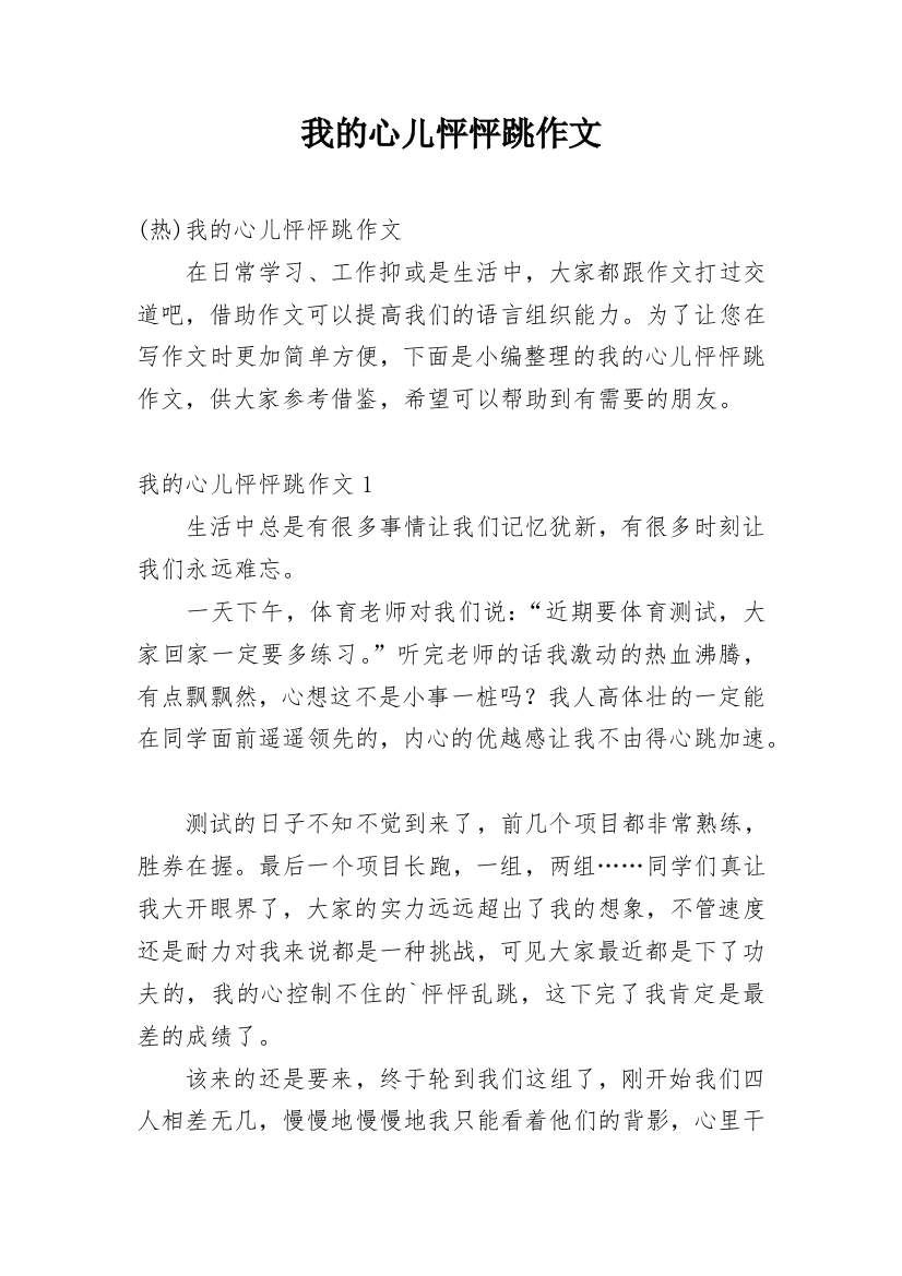 我的心儿怦怦跳作文_140