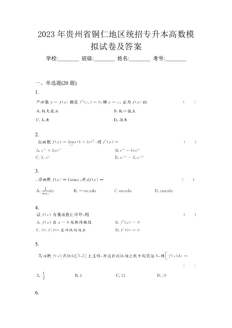 2023年贵州省铜仁地区统招专升本高数模拟试卷及答案