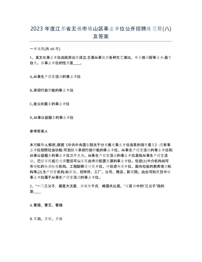 2023年度江苏省无锡市锡山区事业单位公开招聘练习题八及答案