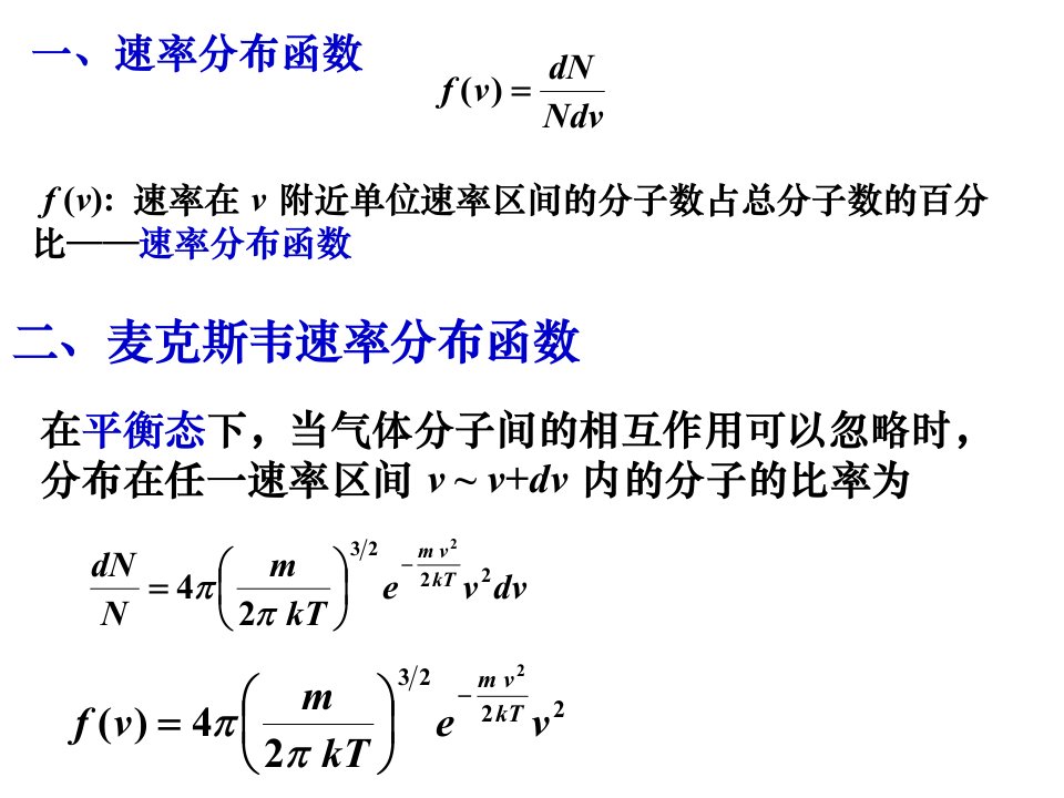 分子速率分布律kkN