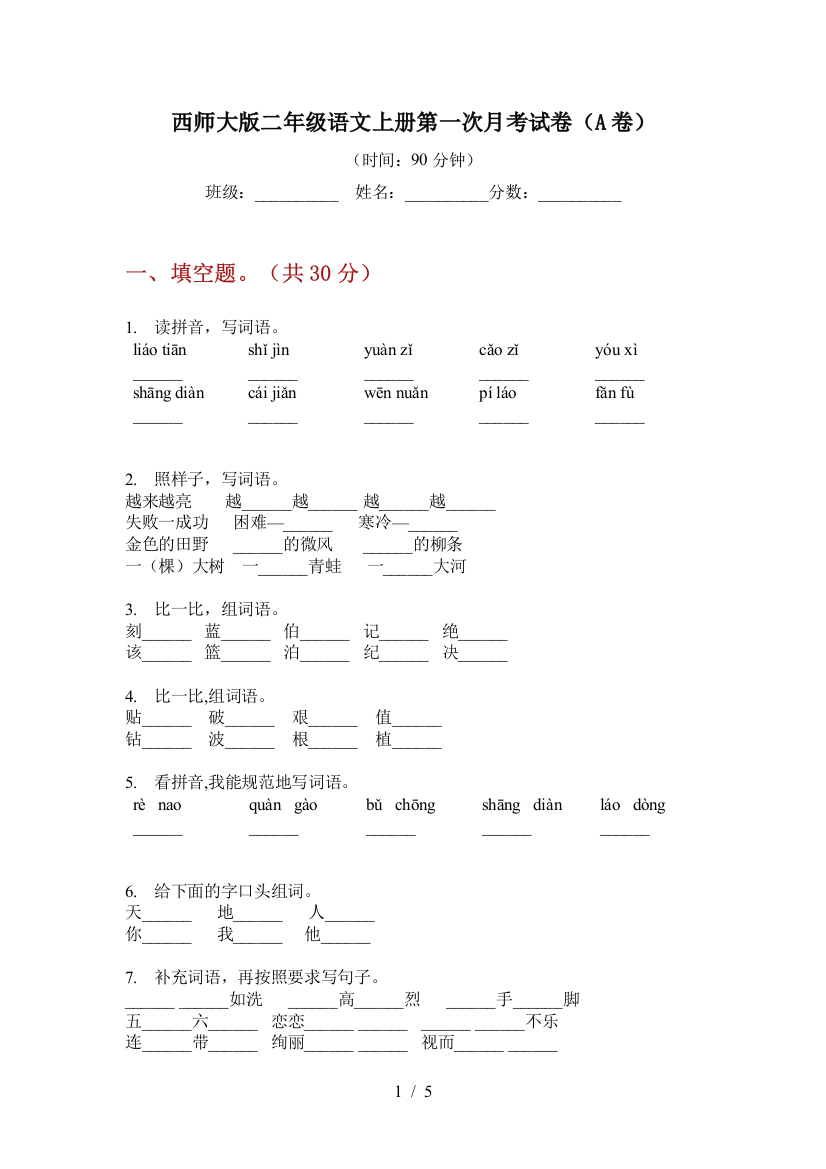 西师大版二年级语文上册第一次月考试卷(A卷)