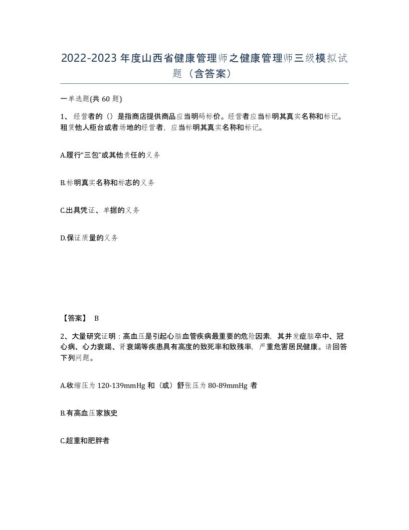 2022-2023年度山西省健康管理师之健康管理师三级模拟试题含答案