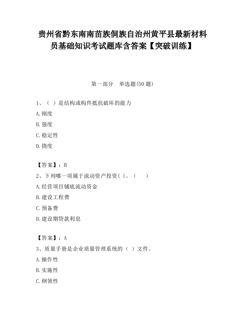 贵州省黔东南南苗族侗族自治州黄平县最新材料员基础知识考试题库含答案【突破训练】