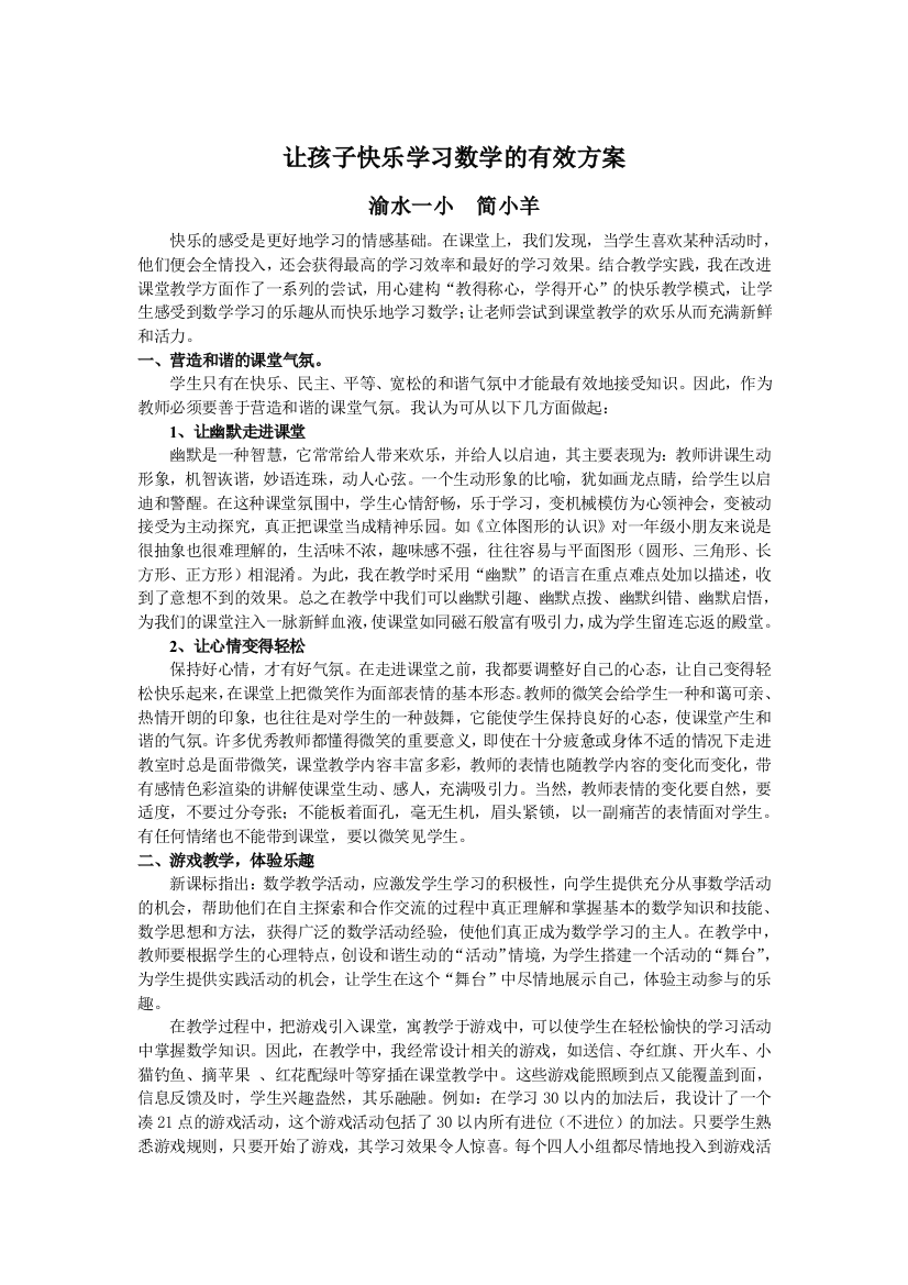 让孩子快乐学习数学的有效方案