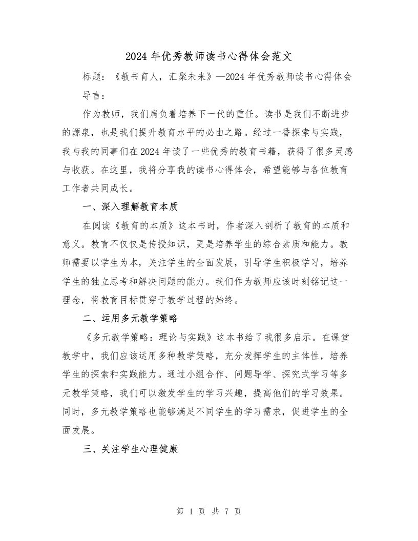 2024年优秀教师读书心得体会范文（三篇）