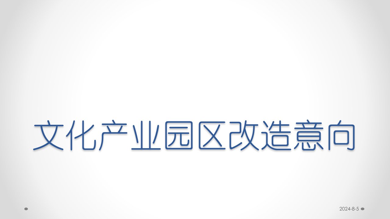 厂房改造文化创意园区意向