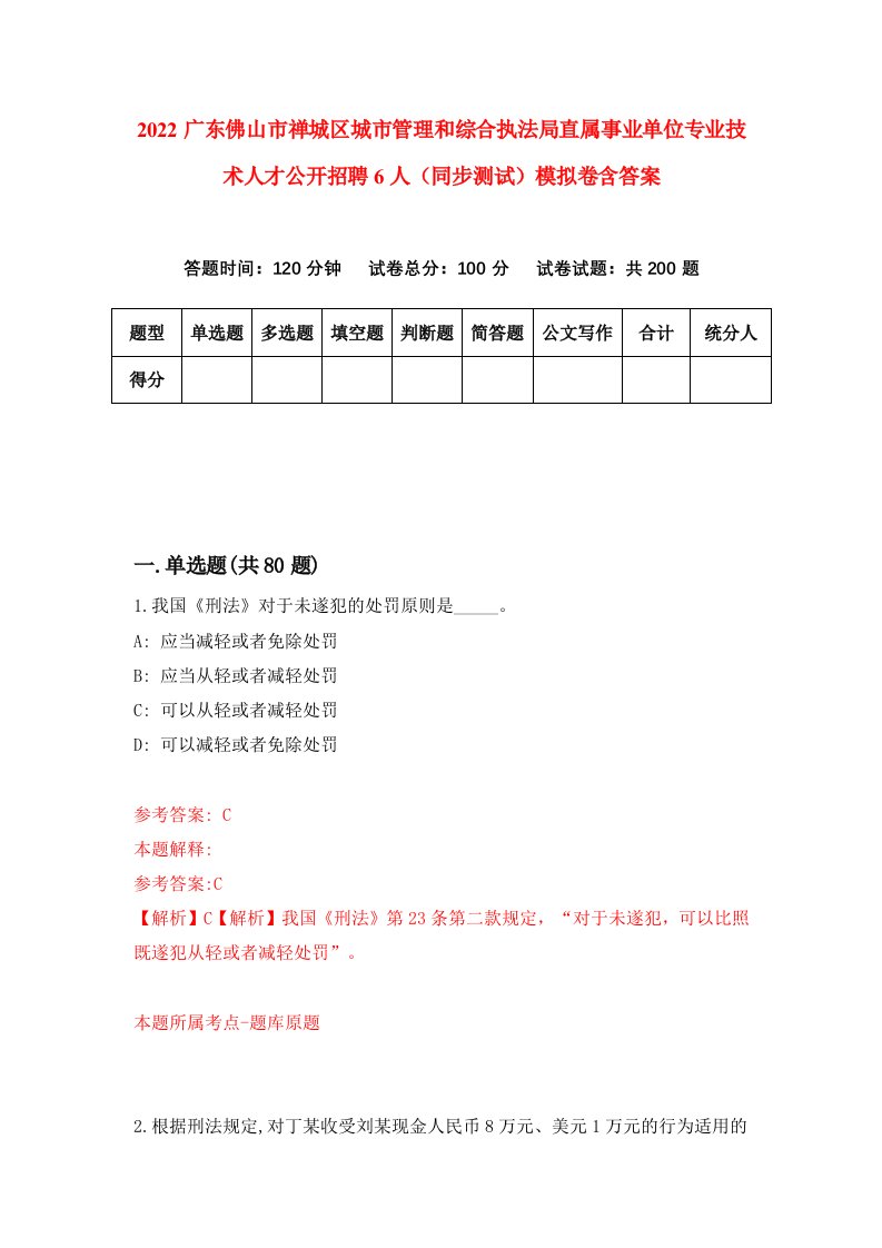 2022广东佛山市禅城区城市管理和综合执法局直属事业单位专业技术人才公开招聘6人同步测试模拟卷含答案7