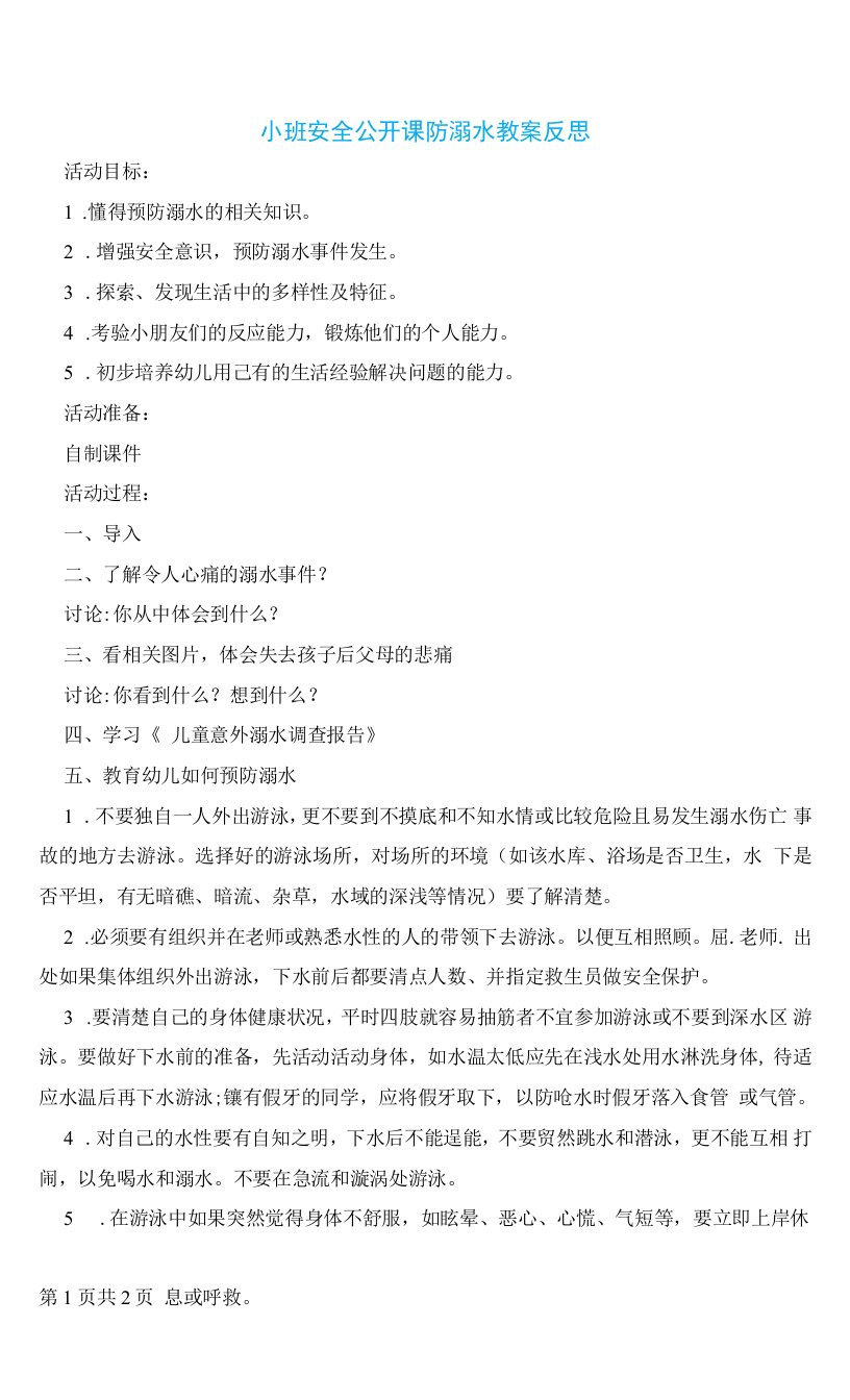 小班安全公开课防溺水教案反思