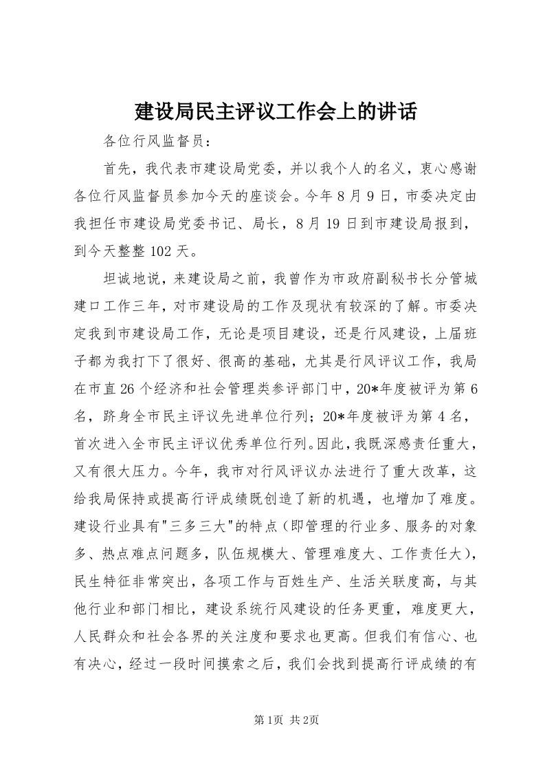 3建设局民主评议工作会上的致辞