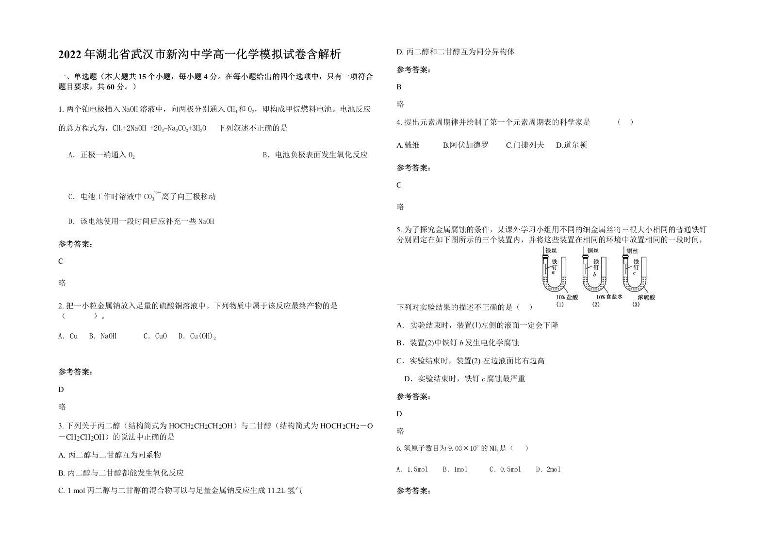 2022年湖北省武汉市新沟中学高一化学模拟试卷含解析