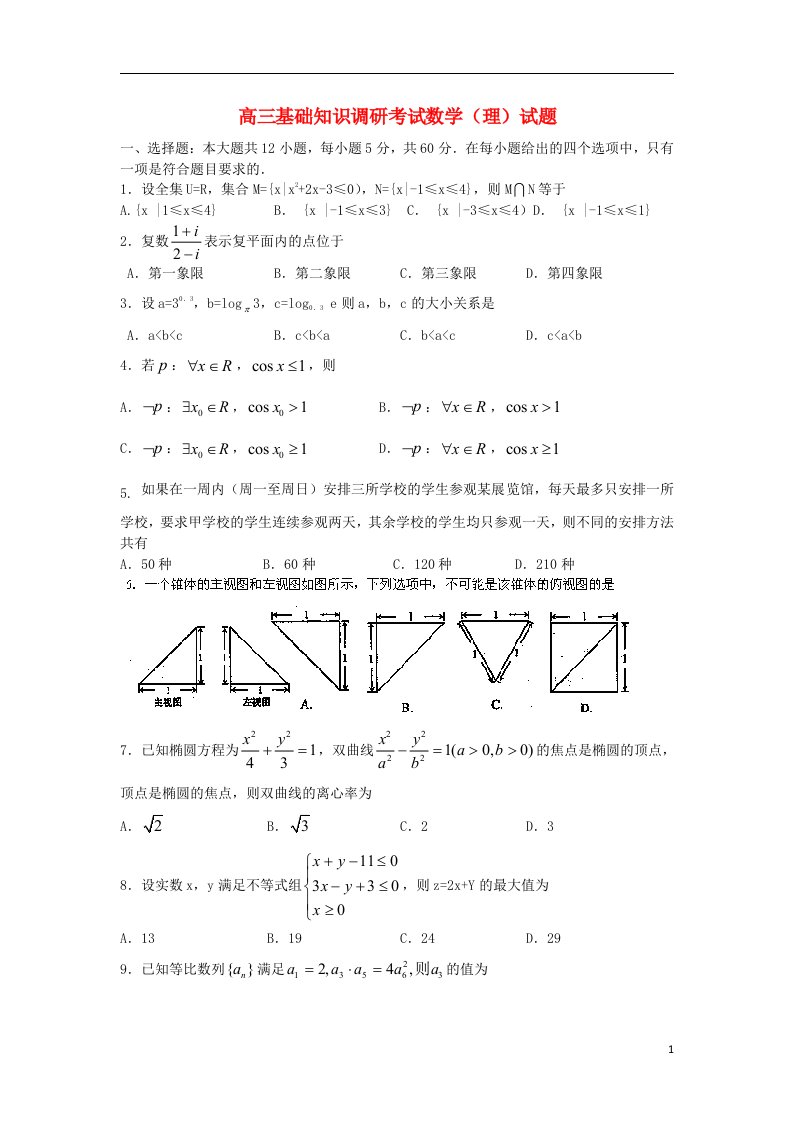 黑龙江省泰来县第一中学高三数学基础知识调研试题