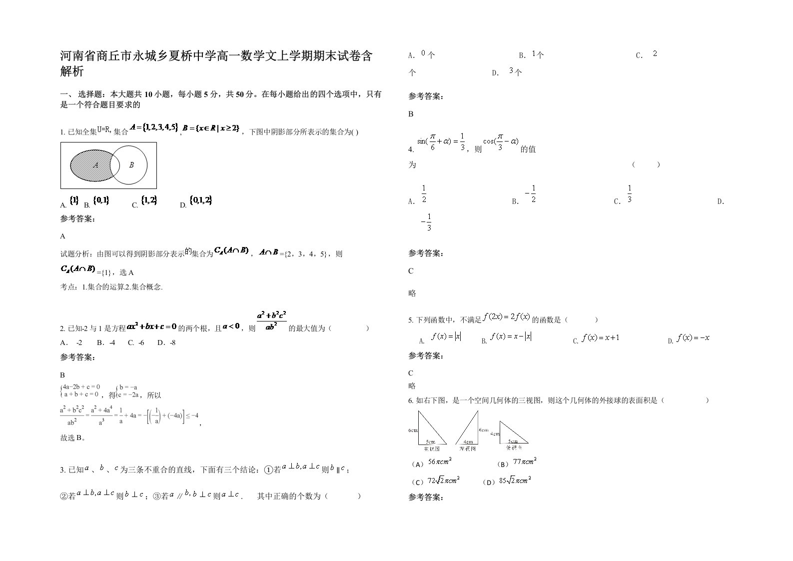 河南省商丘市永城乡夏桥中学高一数学文上学期期末试卷含解析