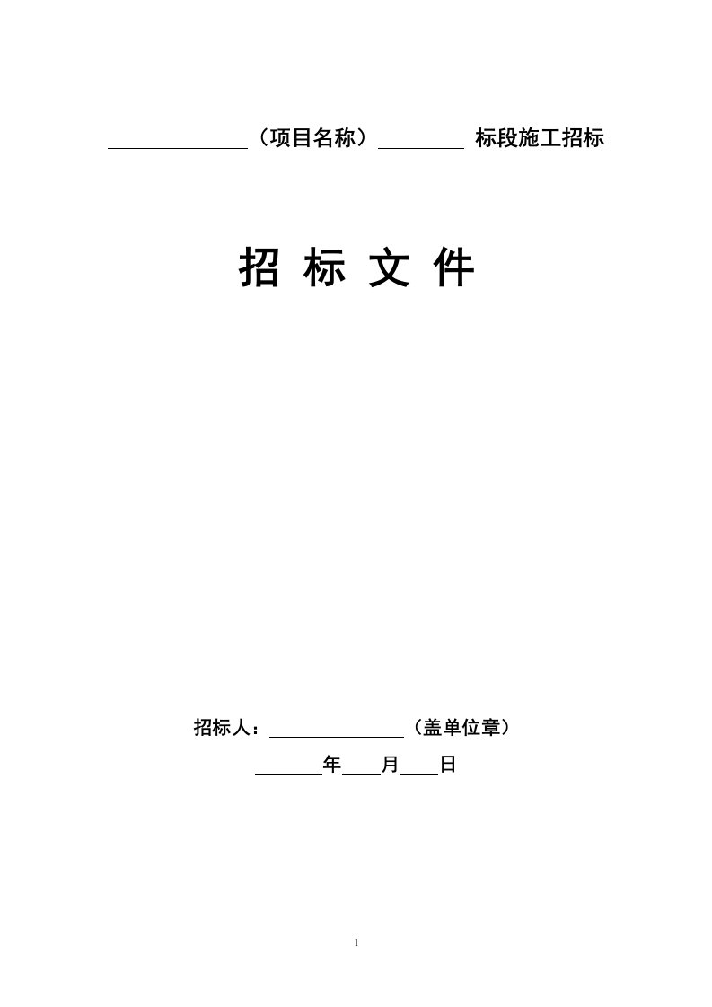 浙江省房屋建筑与市政公用工程施工招标文件示范文本