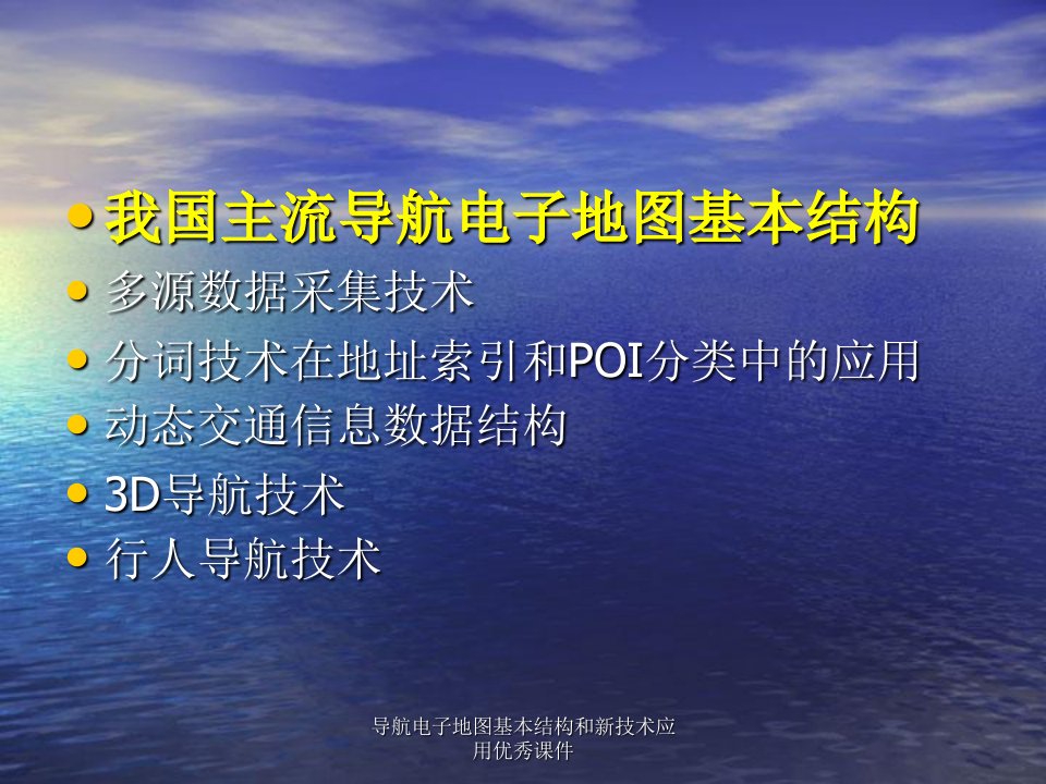 导航电子地图基本结构和新技术应用优秀课件