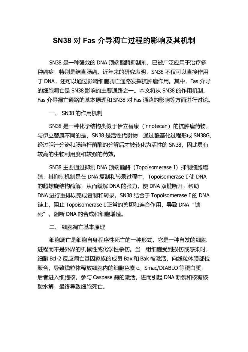 SN38对Fas介导凋亡过程的影响及其机制