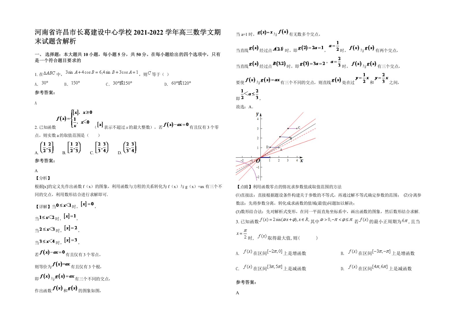 河南省许昌市长葛建设中心学校2021-2022学年高三数学文期末试题含解析