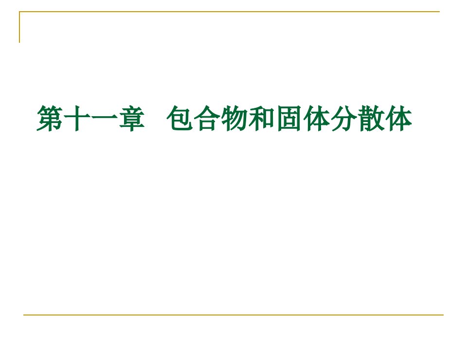 第十一章包合物和固体分散体