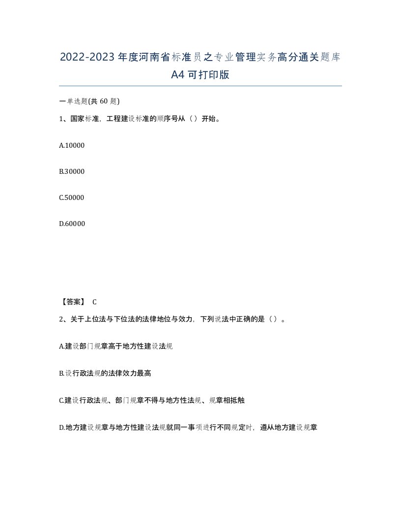 2022-2023年度河南省标准员之专业管理实务高分通关题库A4可打印版