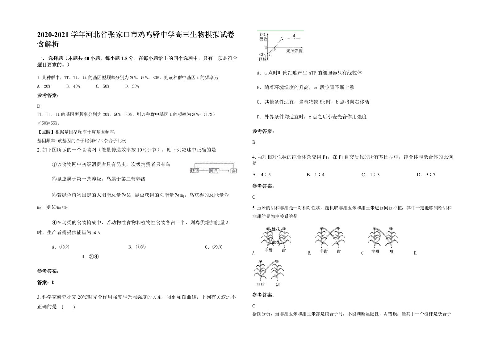 2020-2021学年河北省张家口市鸡鸣驿中学高三生物模拟试卷含解析