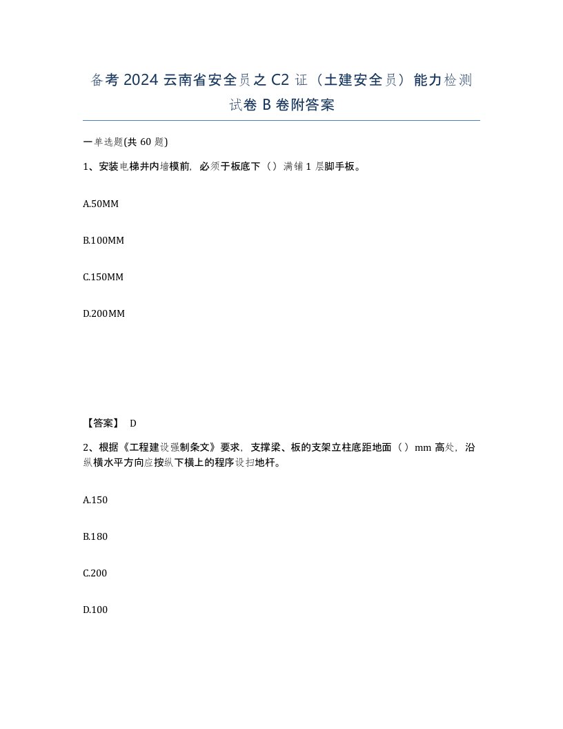 备考2024云南省安全员之C2证土建安全员能力检测试卷B卷附答案