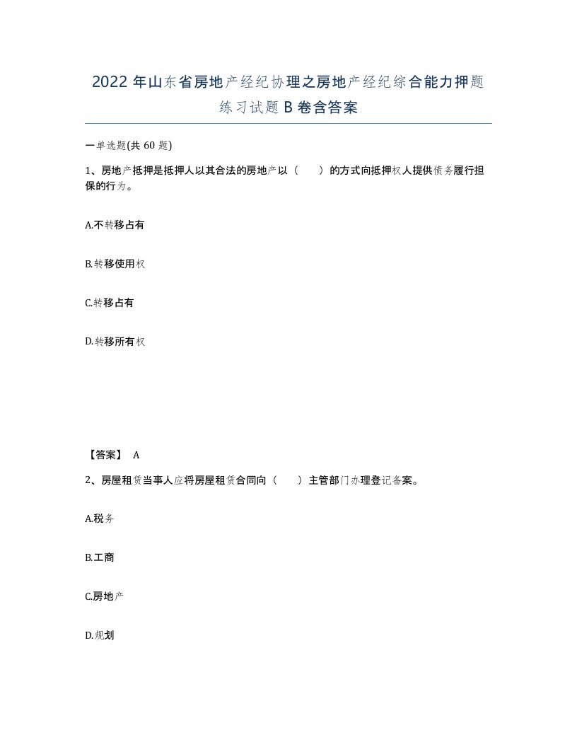 2022年山东省房地产经纪协理之房地产经纪综合能力押题练习试题B卷含答案