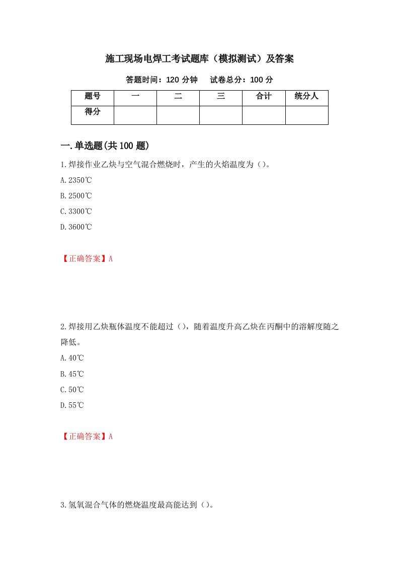 施工现场电焊工考试题库模拟测试及答案第12卷