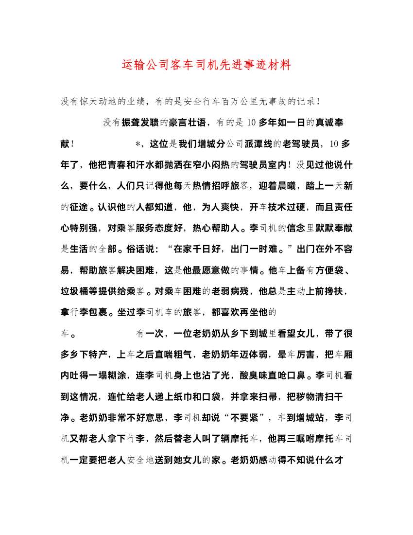 2022运输公司客车司机先进事迹材料（精品范文）