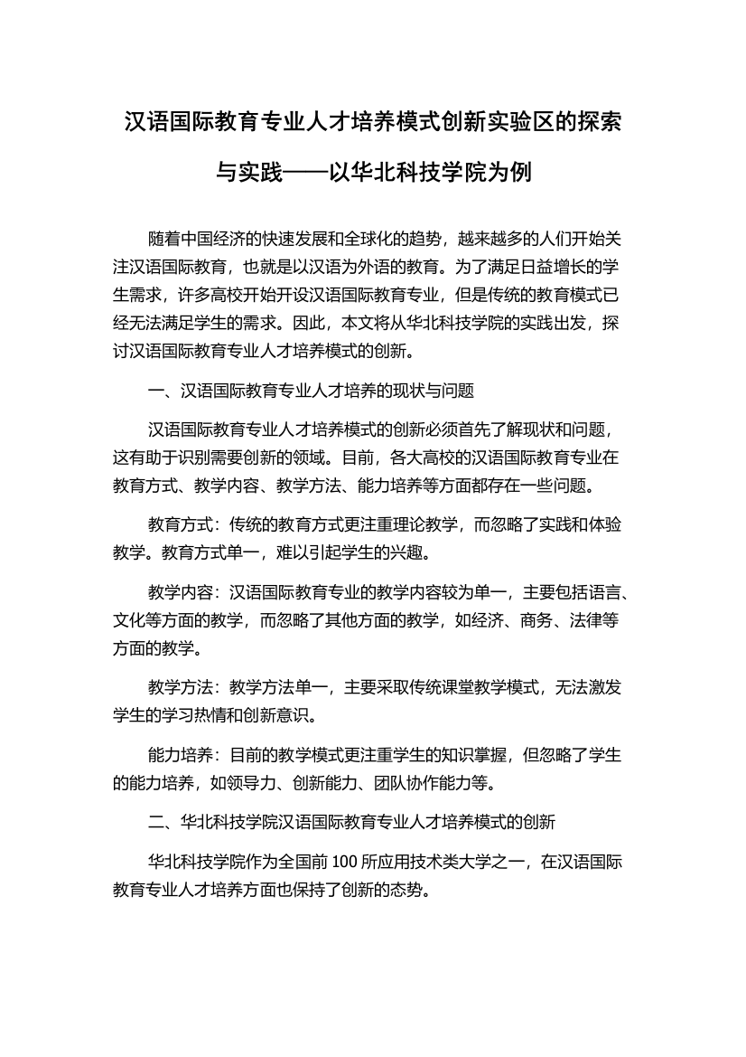 汉语国际教育专业人才培养模式创新实验区的探索与实践——以华北科技学院为例