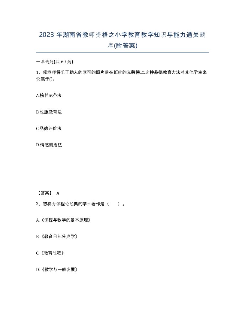 2023年湖南省教师资格之小学教育教学知识与能力通关题库附答案