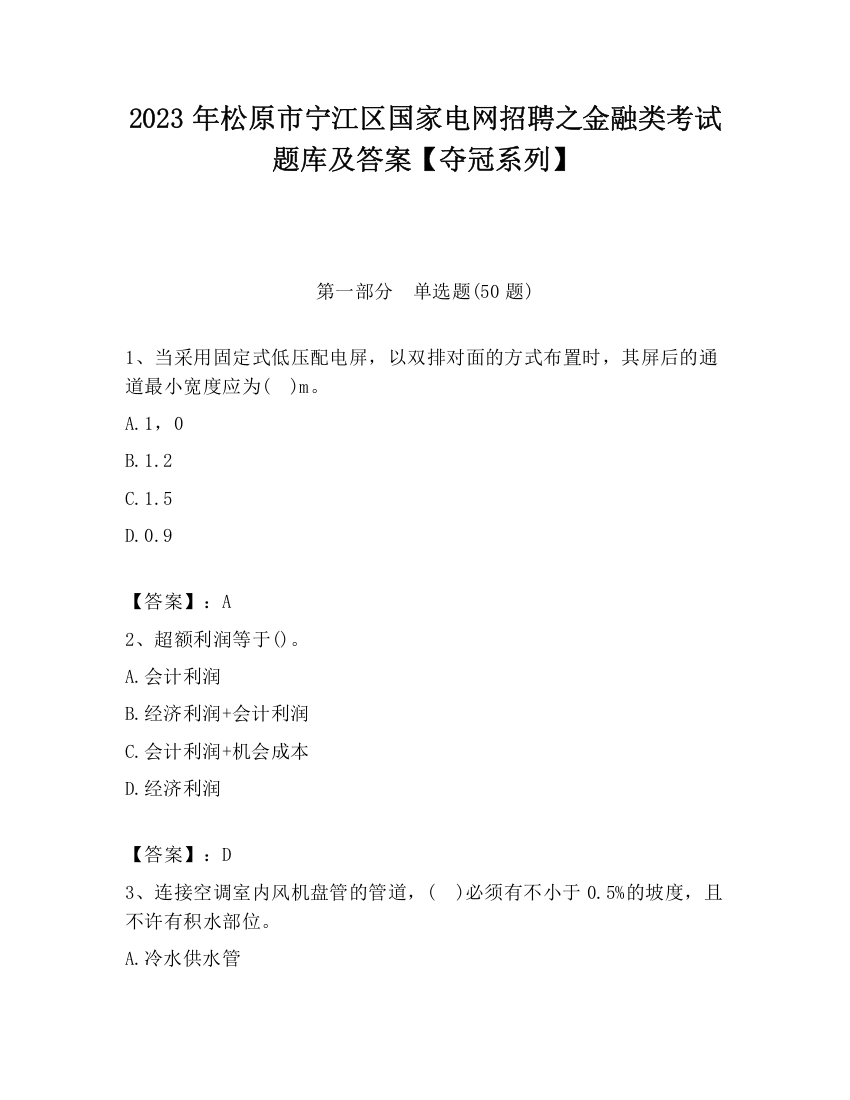 2023年松原市宁江区国家电网招聘之金融类考试题库及答案【夺冠系列】