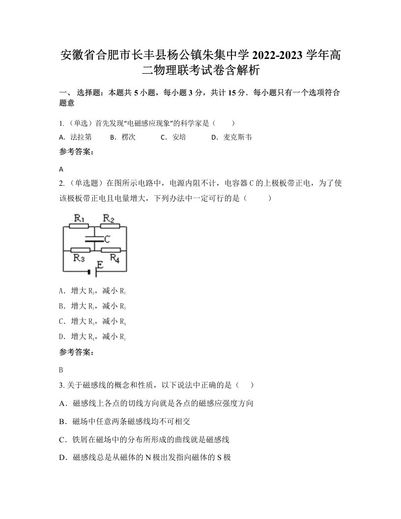 安徽省合肥市长丰县杨公镇朱集中学2022-2023学年高二物理联考试卷含解析