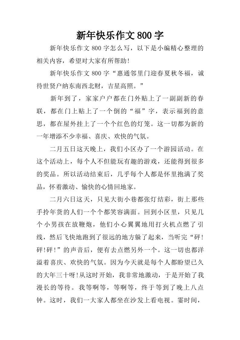 新年快乐作文800字.doc