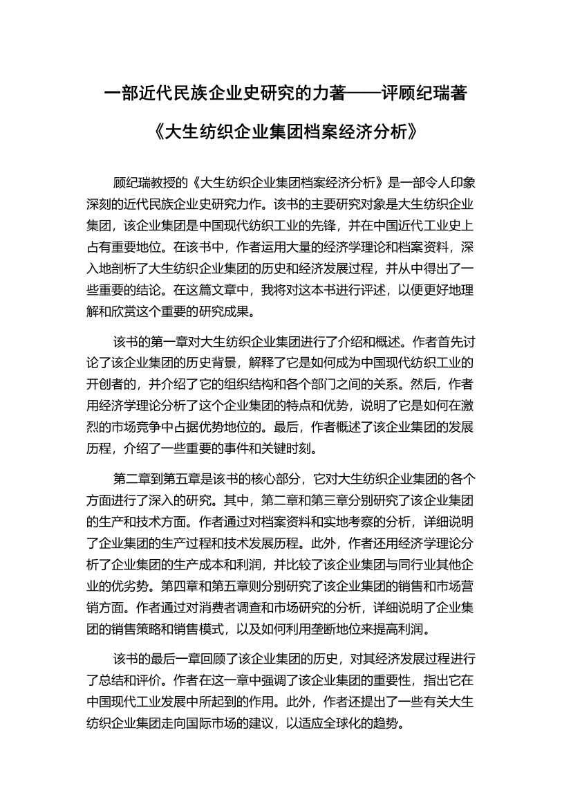 一部近代民族企业史研究的力著——评顾纪瑞著《大生纺织企业集团档案经济分析》