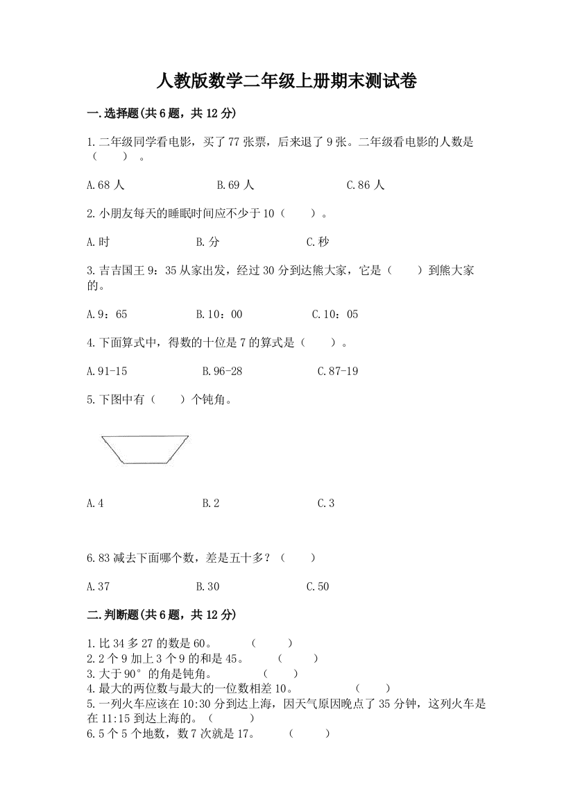 人教版数学二年级上册期末测试卷精品(基础题)