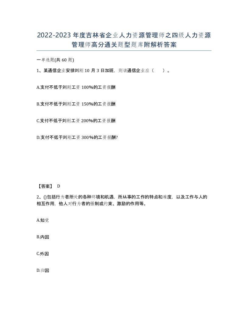 2022-2023年度吉林省企业人力资源管理师之四级人力资源管理师高分通关题型题库附解析答案