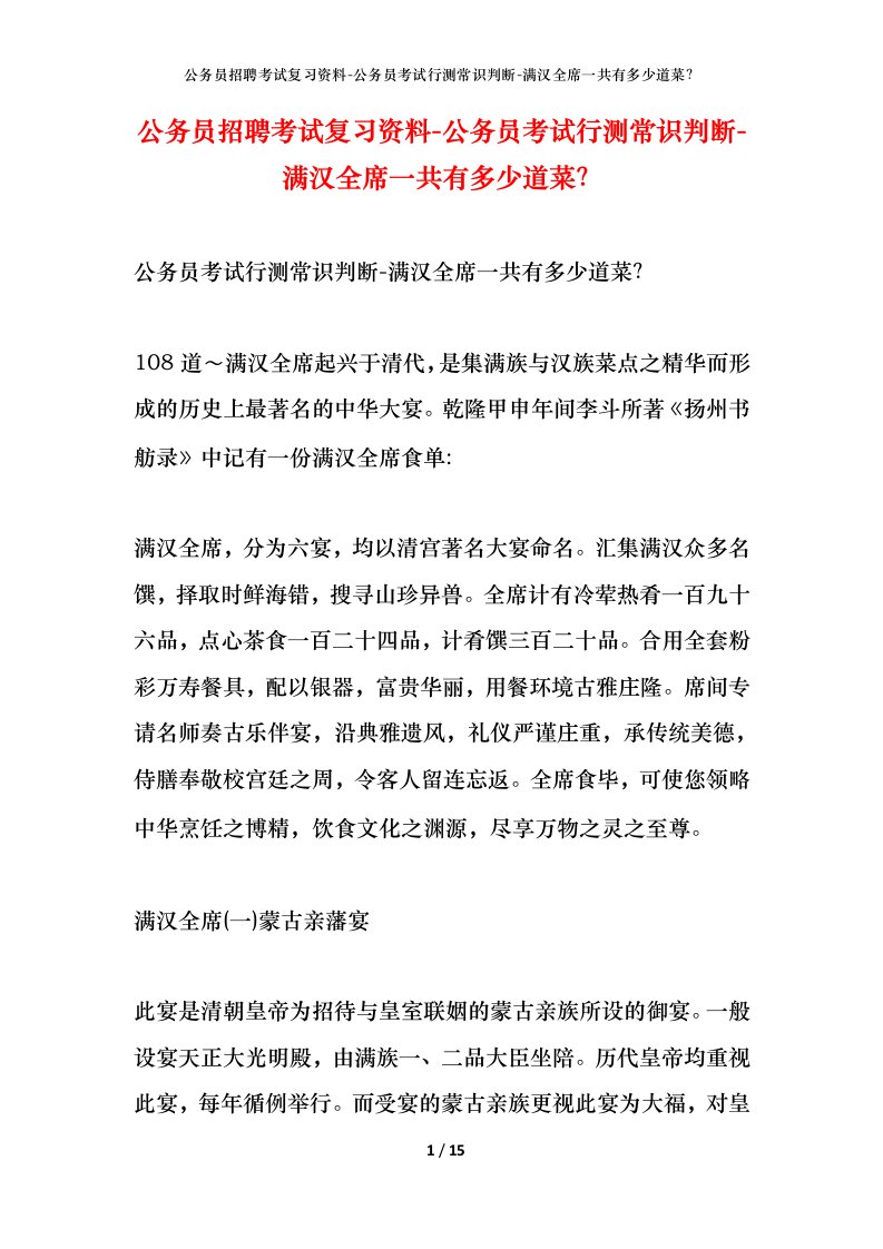 公务员招聘考试复习资料-公务员考试行测常识判断-满汉全席一共有多少道菜？