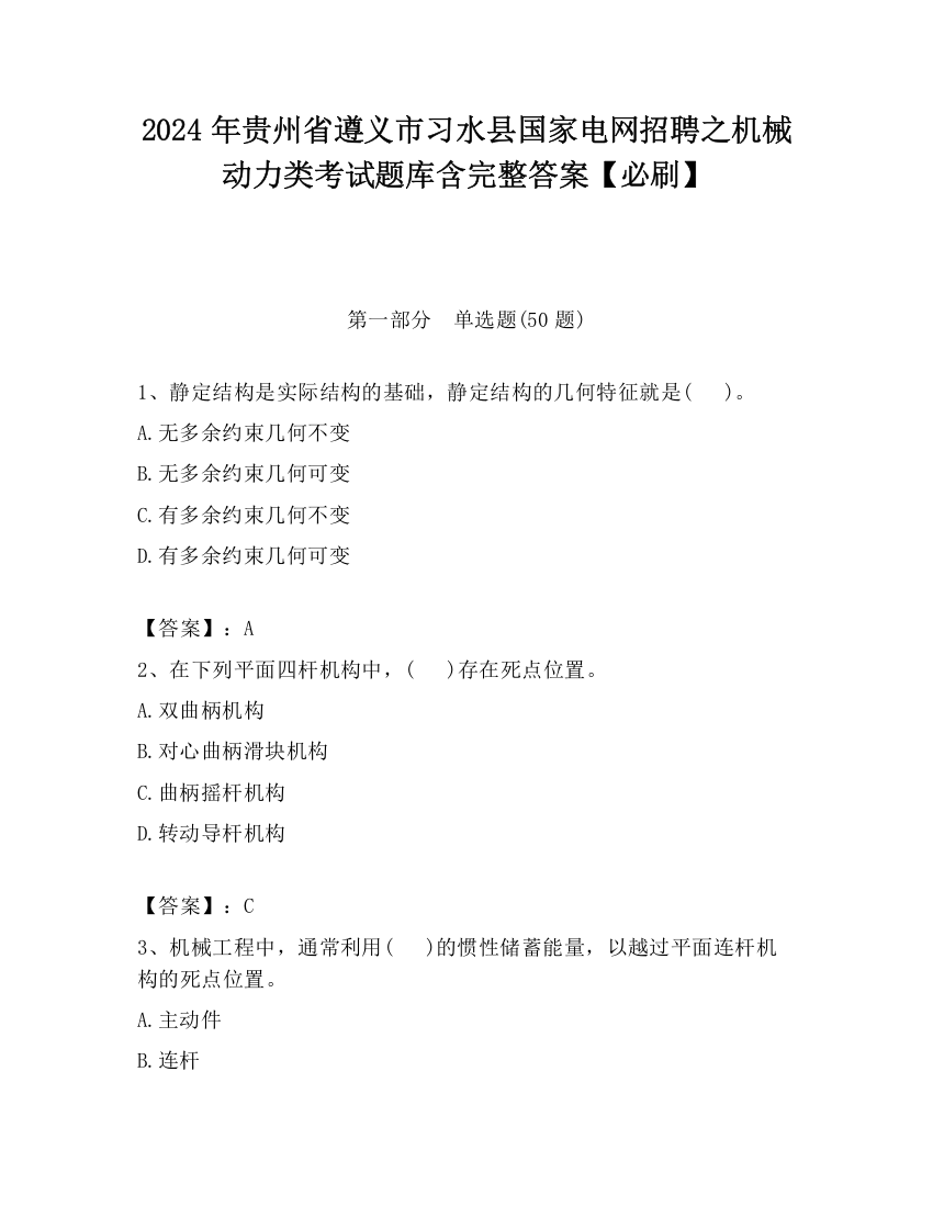 2024年贵州省遵义市习水县国家电网招聘之机械动力类考试题库含完整答案【必刷】