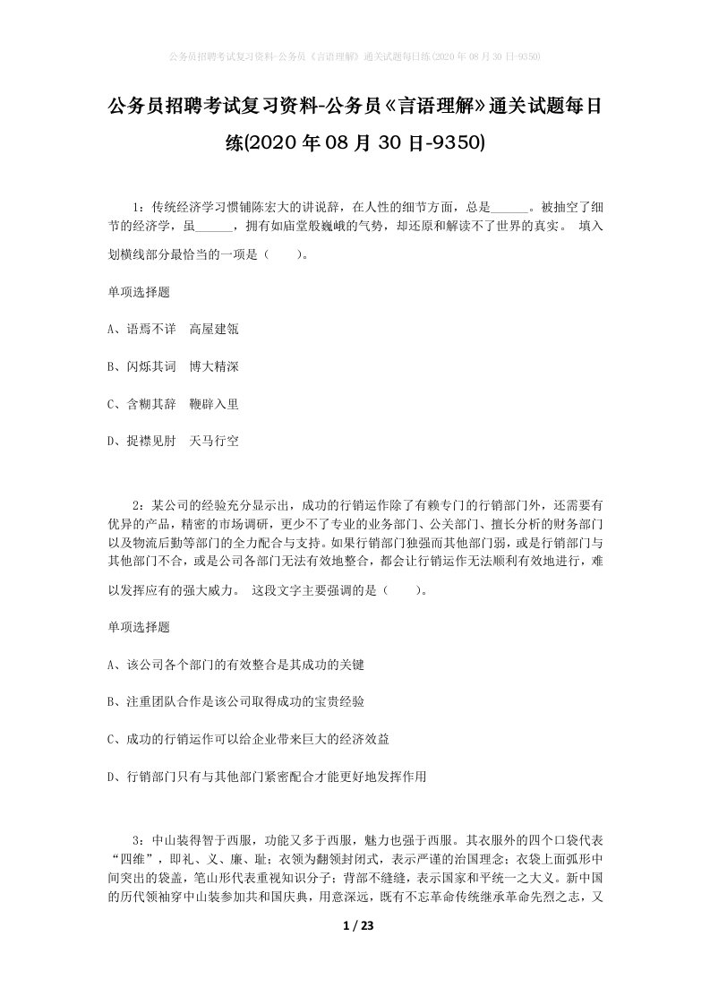 公务员招聘考试复习资料-公务员言语理解通关试题每日练2020年08月30日-9350