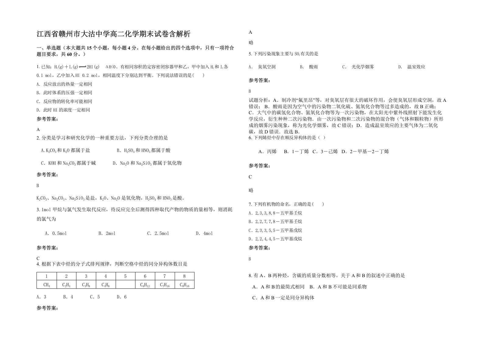 江西省赣州市大沽中学高二化学期末试卷含解析