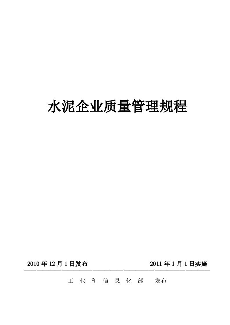 工信部水泥企业质量管理规程