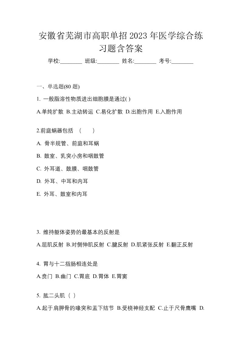 安徽省芜湖市高职单招2023年医学综合练习题含答案