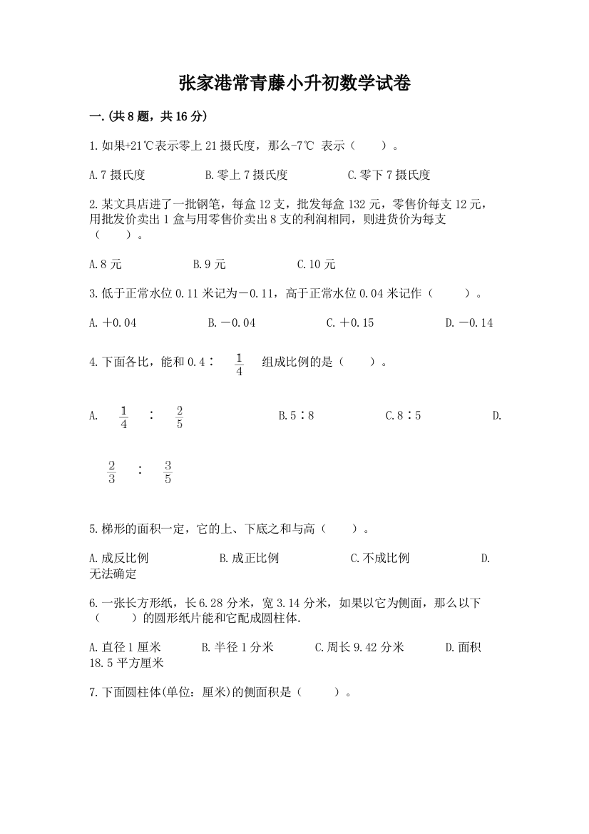 张家港常青藤小升初数学试卷word版