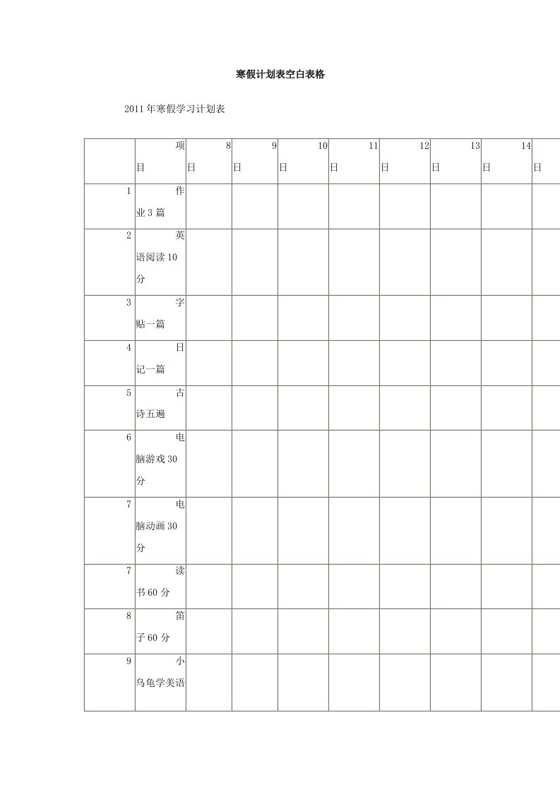 寒假计划表空白表格