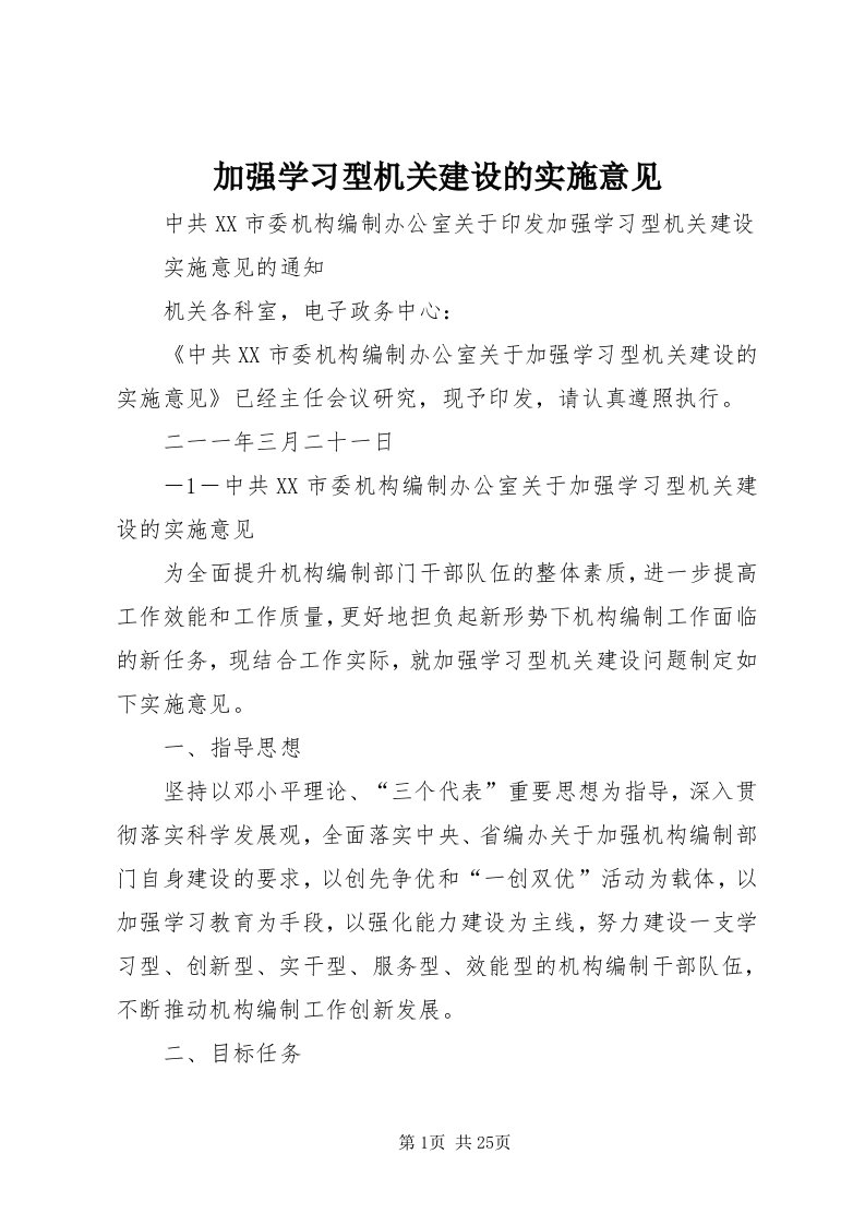 3加强学习型机关建设的实施意见