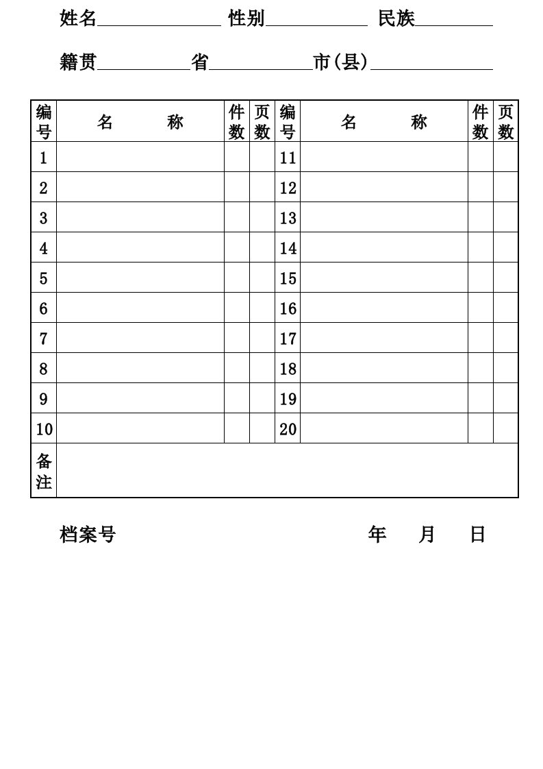 人事档案袋标准封面(可编辑)