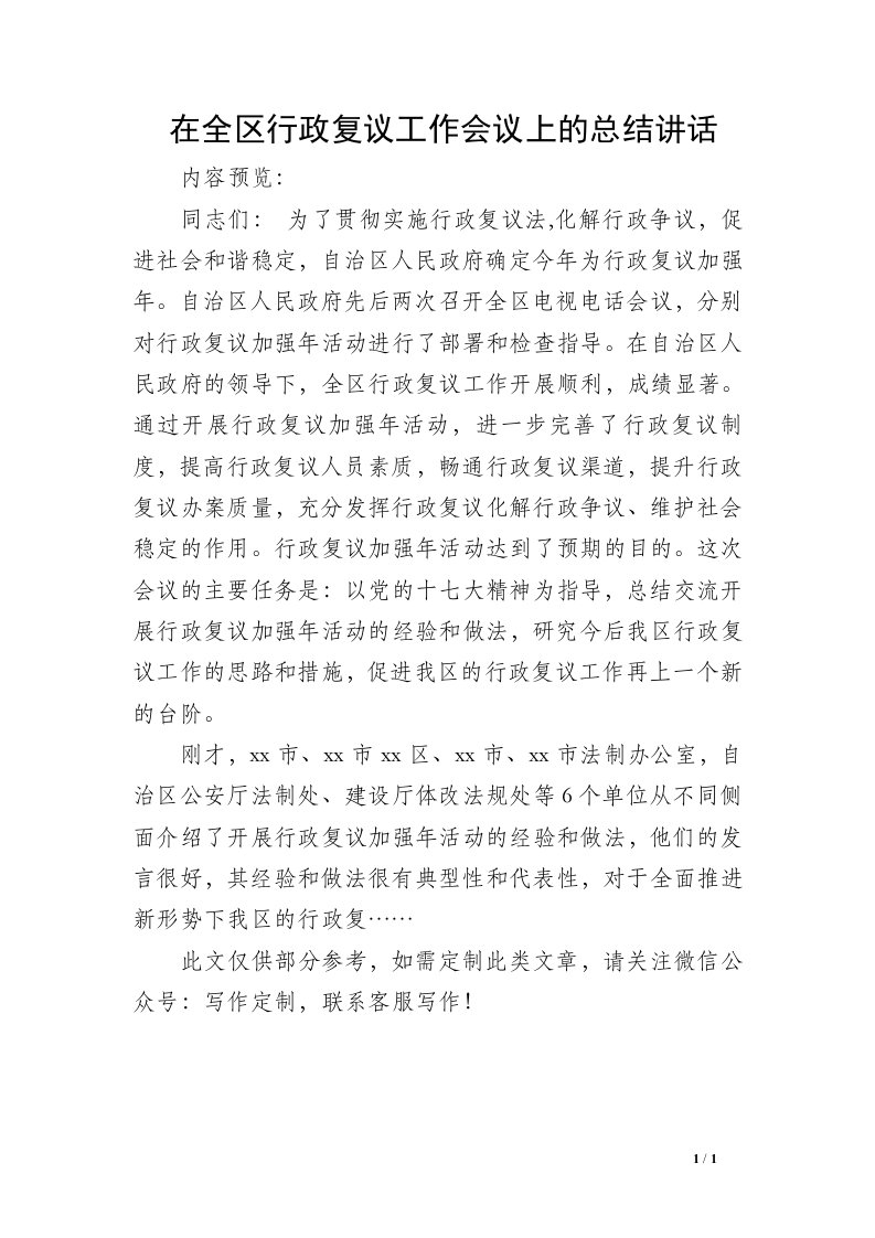 在全区行政复议工作会议上的总结讲话