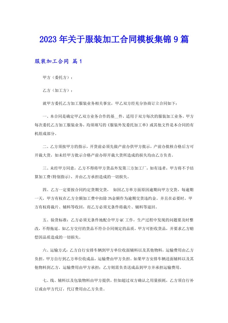 关于服装加工合同模板集锦9篇