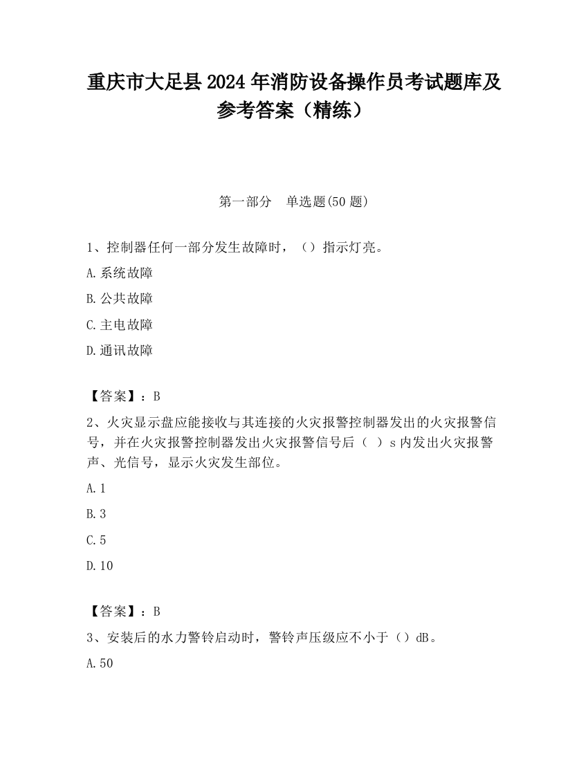 重庆市大足县2024年消防设备操作员考试题库及参考答案（精练）