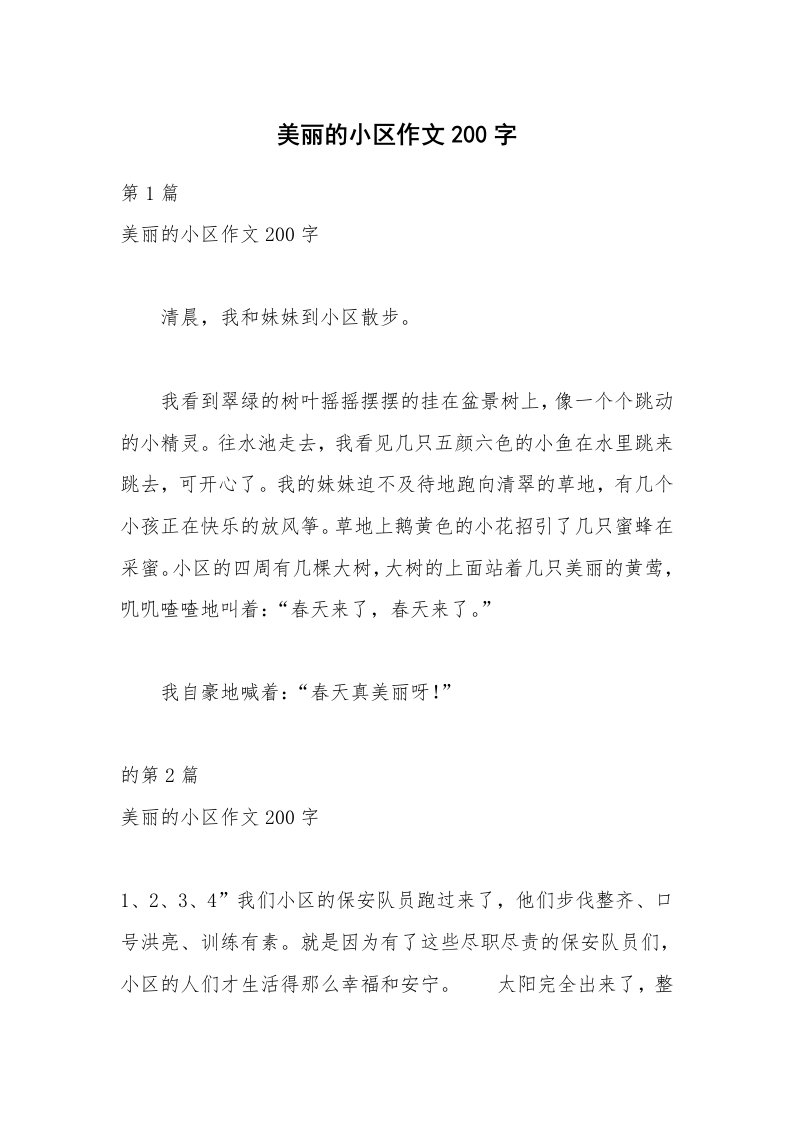 美丽的小区作文200字