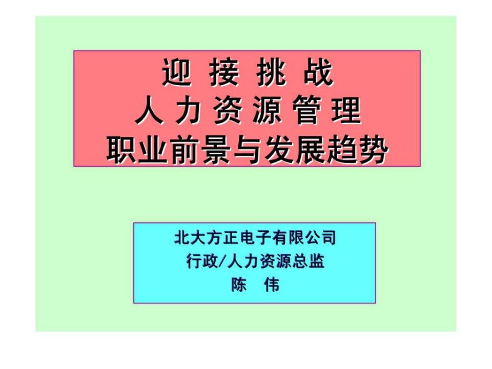 迎接挑战人力资源管理职业前景与发展趋势